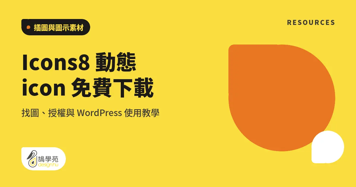 Icons8 動態 icon 免費下載:找圖、授權與 WordPress 使用教學 8 Icons8 動態 icon 免費下載:找圖、授權與 WordPress 使用教學