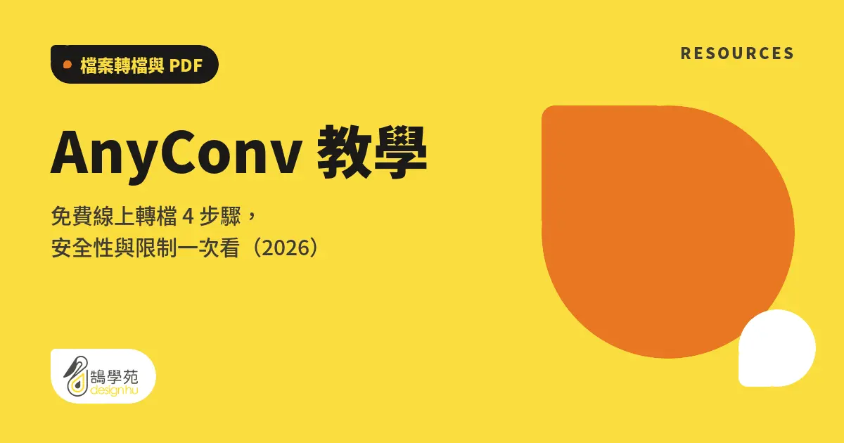 AnyConv 教學:免費線上轉檔 4 步驟,安全性與限制一次看(2026) 4 AnyConv 教學:免費線上轉檔 4 步驟,安全性與限制一次看(2026)