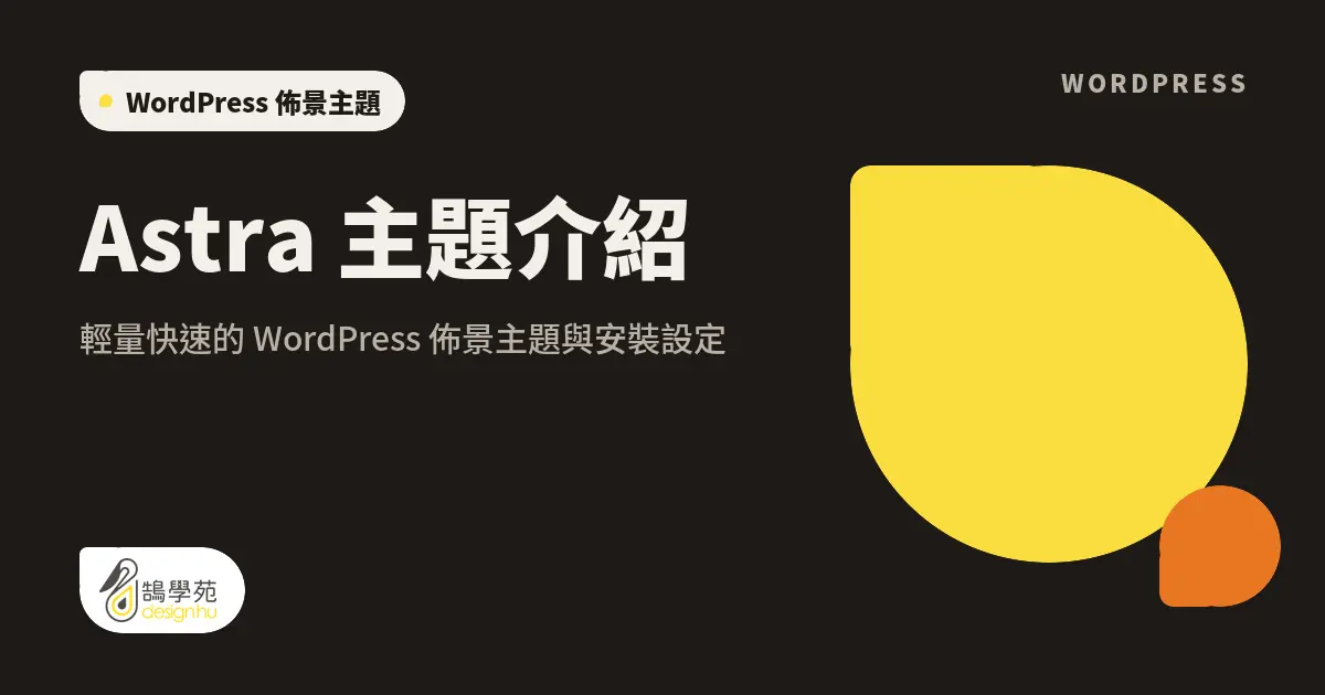Astra 主題介紹:輕量快速的 WordPress 佈景主題與安裝設定 1 Astra 主題介紹:輕量快速的 WordPress 佈景主題與安裝設定