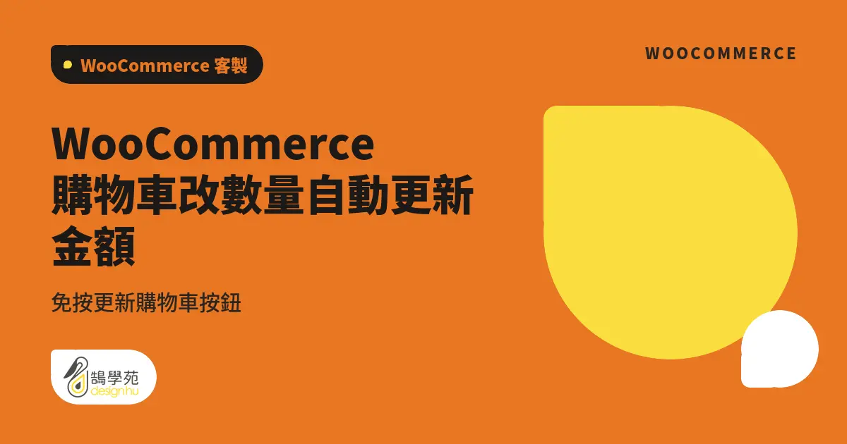 WooCommerce 購物車改數量自動更新金額:免按更新購物車按鈕 1 WooCommerce 購物車改數量自動更新金額:免按更新購物車按鈕