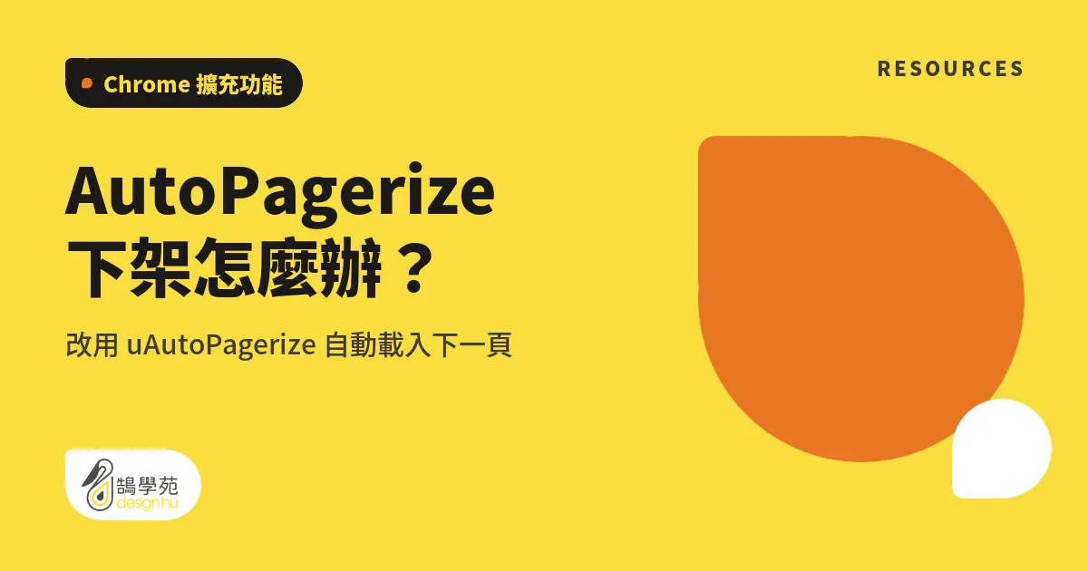 AutoPagerize 下架怎麼辦?改用 uAutoPagerize 自動載入下一頁 5 AutoPagerize 下架怎麼辦?改用 uAutoPagerize 自動載入下一頁