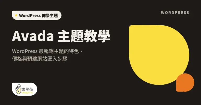 Avada 主題教學:WordPress 最暢銷主題的特色、價格與預建網站匯入步驟 12 xue cover avada