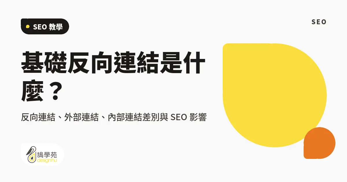 基礎反向連結是什麼?反向連結、外部連結、內部連結差別與 SEO 影響 7 基礎反向連結是什麼?反向連結、外部連結、內部連結差別與 SEO 影響