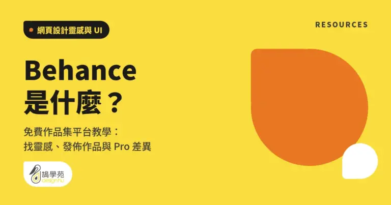 Behance 是什麼?免費作品集平台教學:找靈感、發佈作品與 Pro 差異 4 xue cover behance