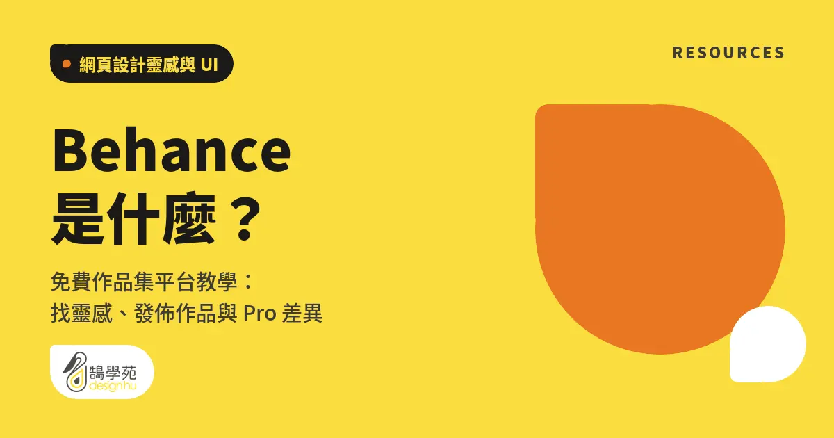 Behance 是什麼?免費作品集平台教學:找靈感、發佈作品與 Pro 差異 4 Behance 是什麼?免費作品集平台教學:找靈感、發佈作品與 Pro 差異