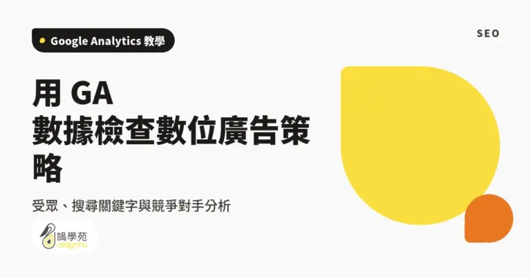 用 GA 數據檢查數位廣告策略:受眾、搜尋關鍵字與競爭對手分析 16 xue cover bigdate from ga