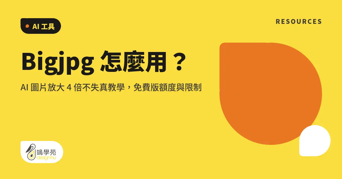 Bigjpg 怎麼用？AI 圖片放大 4 倍不失真教學，免費版額度與限制