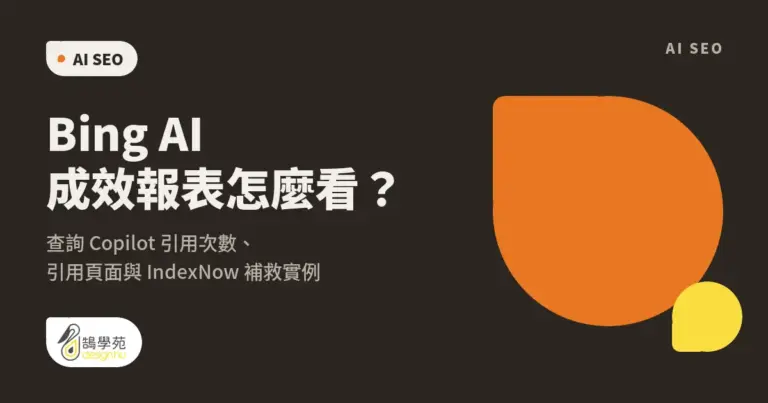 Bing AI 成效報表怎麼看?查詢 Copilot 引用次數、引用頁面與 IndexNow 補救實例 32 Bing AI 成效報表怎麼看?查詢 Copilot 引用次數、引用頁面與 IndexNow 補救實例