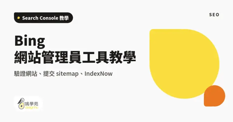 Bing 網站管理員工具教學:驗證網站、提交 sitemap、IndexNow 12 xue cover bing webmaster tools