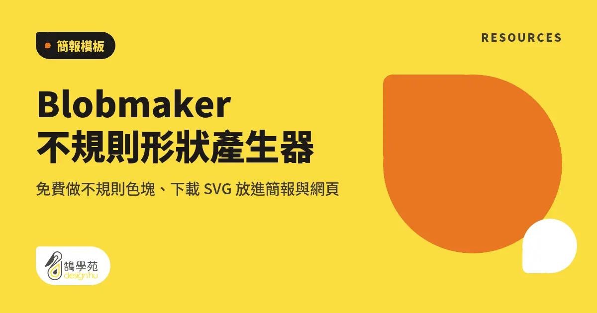 Blobmaker 不規則形狀產生器:免費做不規則色塊、下載 SVG 放進簡報與網頁 4 Blobmaker 不規則形狀產生器:免費做不規則色塊、下載 SVG 放進簡報與網頁