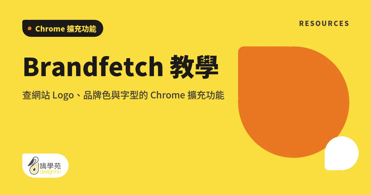 Brandfetch 教學:查網站 Logo、品牌色與字型的 Chrome 擴充功能 7 Brandfetch 教學:查網站 Logo、品牌色與字型的 Chrome 擴充功能