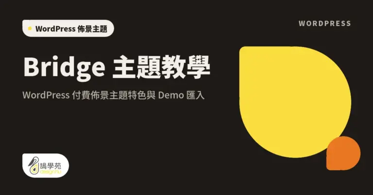 Bridge 主題教學:WordPress 付費佈景主題特色與 Demo 匯入 10 xue cover bridge