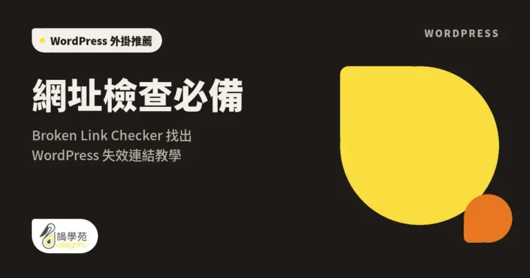網址檢查必備:Broken Link Checker 找出 WordPress 失效連結教學 11 xue cover broken link checker
