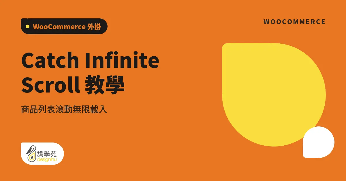 Catch Infinite Scroll 教學:商品列表滾動無限載入 1 Catch Infinite Scroll 教學:商品列表滾動無限載入