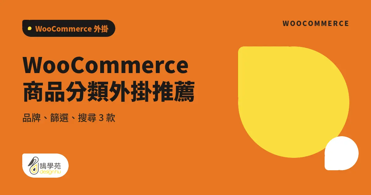 WooCommerce 商品分類外掛推薦:品牌、篩選、搜尋 3 款 1 WooCommerce 商品分類外掛推薦:品牌、篩選、搜尋 3 款