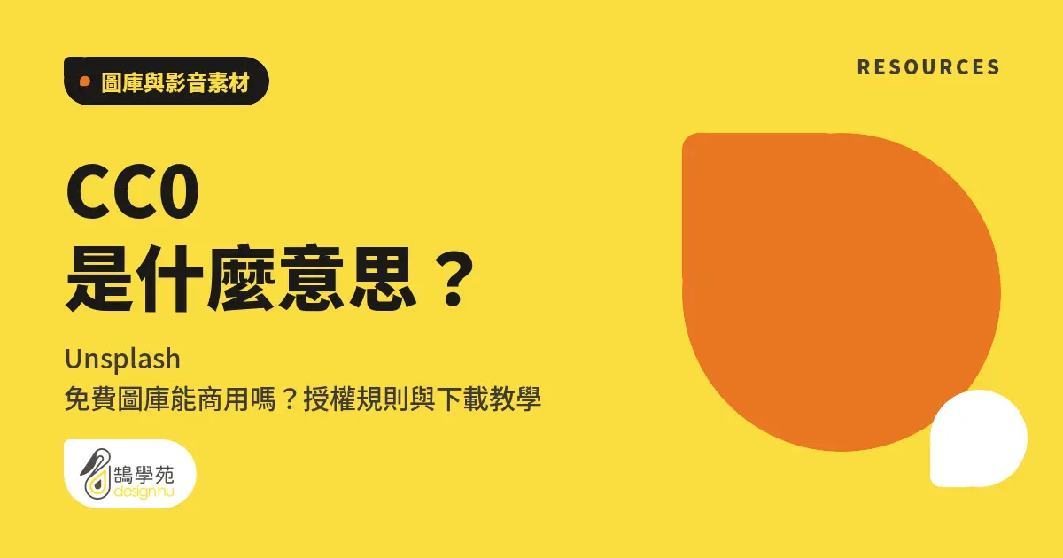 CC0 是什麼意思?Unsplash 免費圖庫能商用嗎?授權規則與下載教學 7 CC0 是什麼意思?Unsplash 免費圖庫能商用嗎?授權規則與下載教學