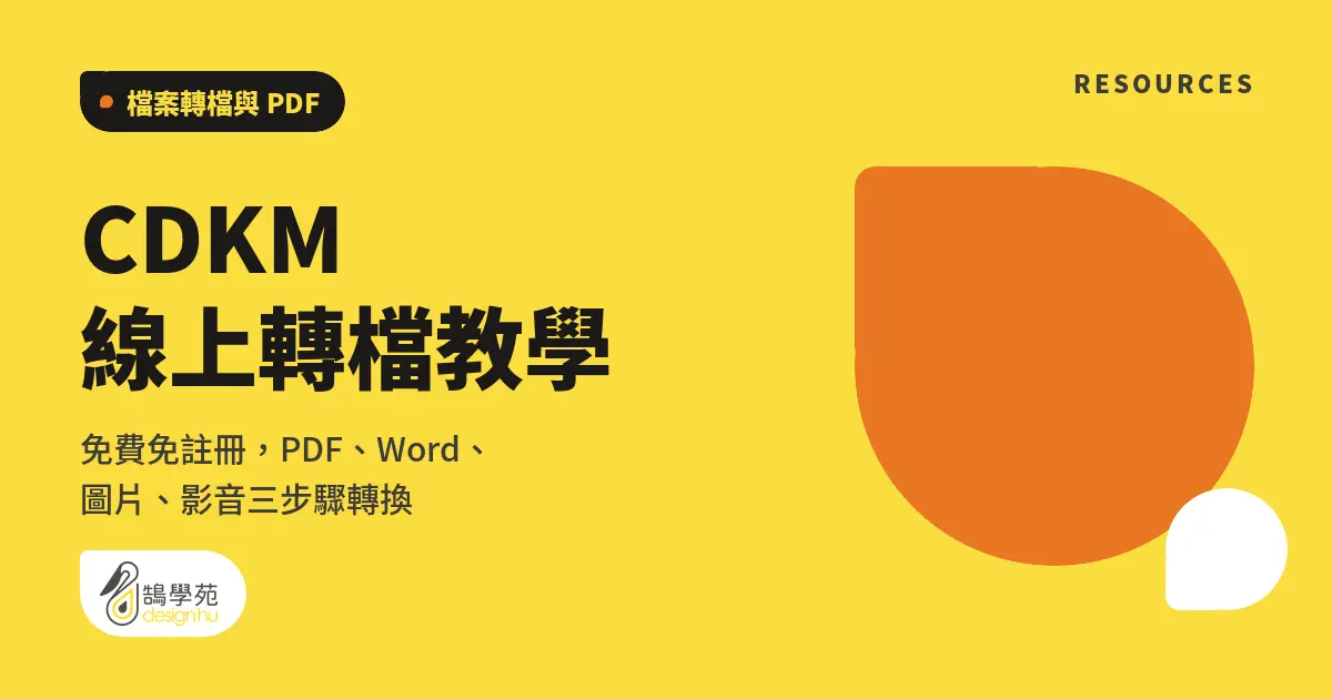CDKM 線上轉檔教學:免費免註冊,PDF、Word、圖片、影音三步驟轉換 5 CDKM 線上轉檔教學:免費免註冊,PDF、Word、圖片、影音三步驟轉換