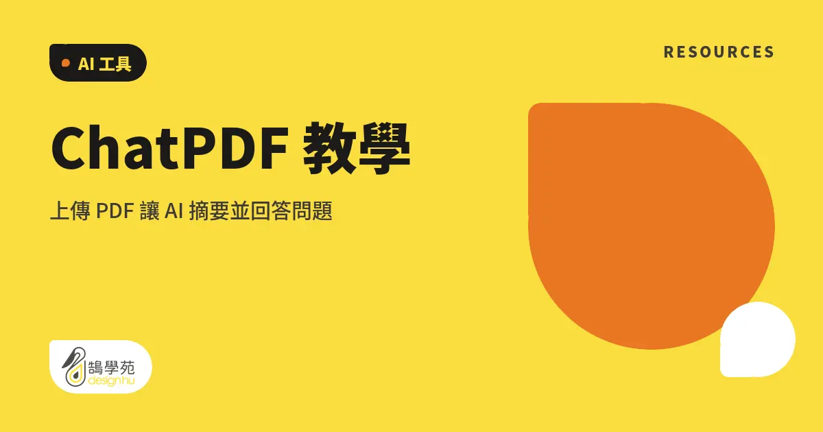 ChatPDF 教學:上傳 PDF 讓 AI 摘要並回答問題 4 ChatPDF 教學:上傳 PDF 讓 AI 摘要並回答問題