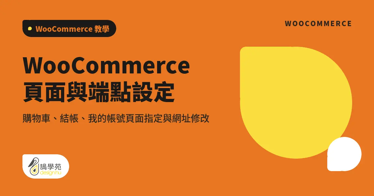 WooCommerce 頁面與端點設定:購物車、結帳、我的帳號頁面指定與網址修改 7 WooCommerce 頁面與端點設定:購物車、結帳、我的帳號頁面指定與網址修改