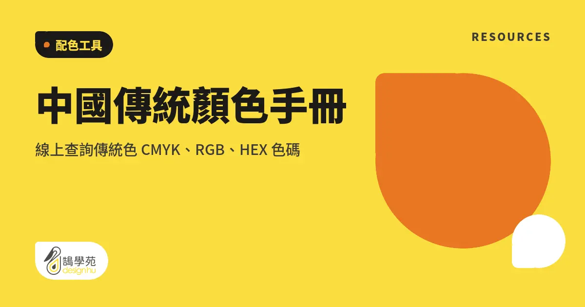 中國傳統顏色手冊：線上查詢傳統色 CMYK、RGB、HEX 色碼