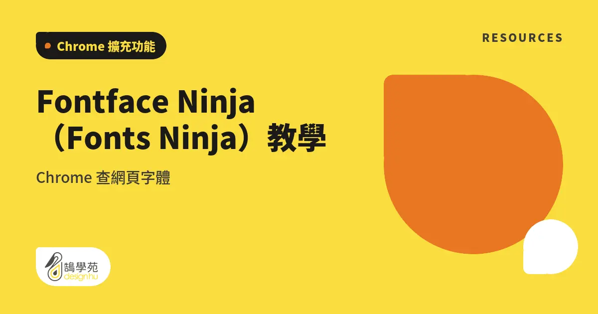 Fontface Ninja(Fonts Ninja)教學:Chrome 查網頁字體 9 Fontface Ninja(Fonts Ninja)教學:Chrome 查網頁字體