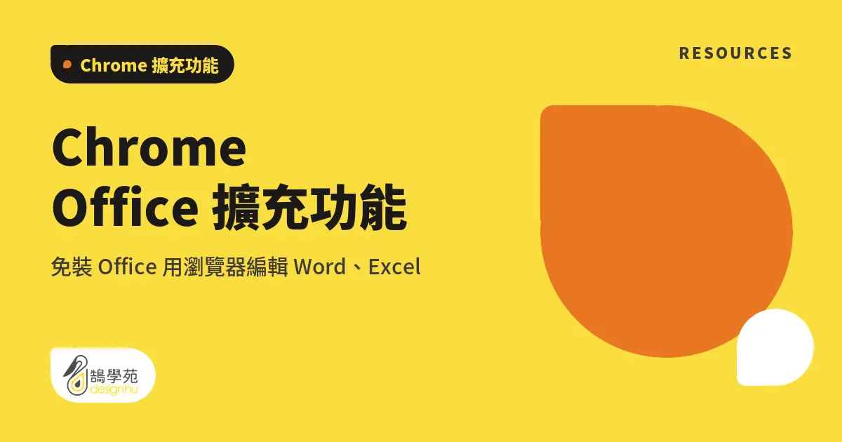Chrome Office 擴充功能：免裝 Office 用瀏覽器編輯 Word、Excel