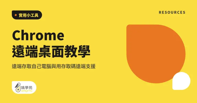 Chrome 遠端桌面教學:遠端存取自己電腦與用存取碼遠端支援 8 xue cover chrome remote desktop