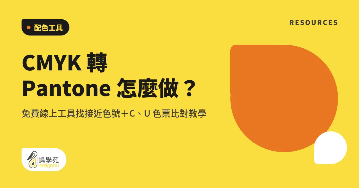 CMYK 轉 Pantone 怎麼做?免費線上工具找接近色號+C、U 色票比對教學 5 CMYK 轉 Pantone 怎麼做?免費線上工具找接近色號+C、U 色票比對教學