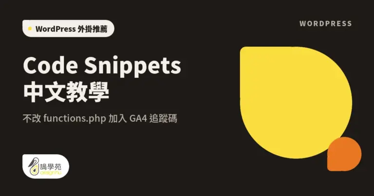 Code Snippets 中文教學:不改 functions.php 加入 GA4 追蹤碼 17 xue cover code snippets
