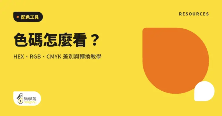 色碼怎麼看？HEX、RGB、CMYK 差別與轉換教學