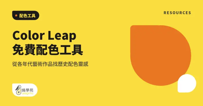 Color Leap 免費配色工具:從各年代藝術作品找歷史配色靈感 17 xue cover color leap