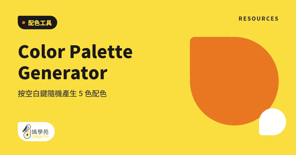 Color Palette Generator:按空白鍵隨機產生 5 色配色 4 Color Palette Generator:按空白鍵隨機產生 5 色配色