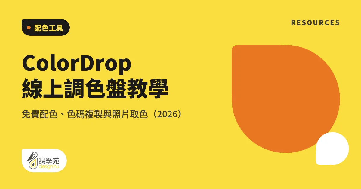 ColorDrop 線上調色盤教學:免費配色、色碼複製與照片取色(2026) 5 ColorDrop 線上調色盤教學:免費配色、色碼複製與照片取色(2026)