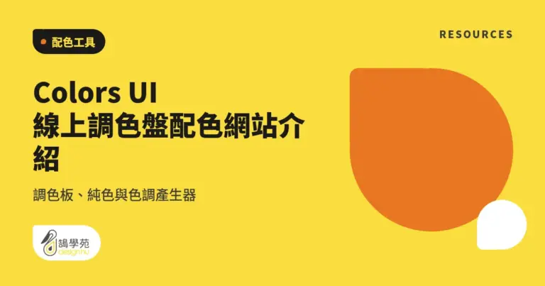 Colors UI 線上調色盤配色網站介紹:調色板、純色與色調產生器 10 xue cover colors ui