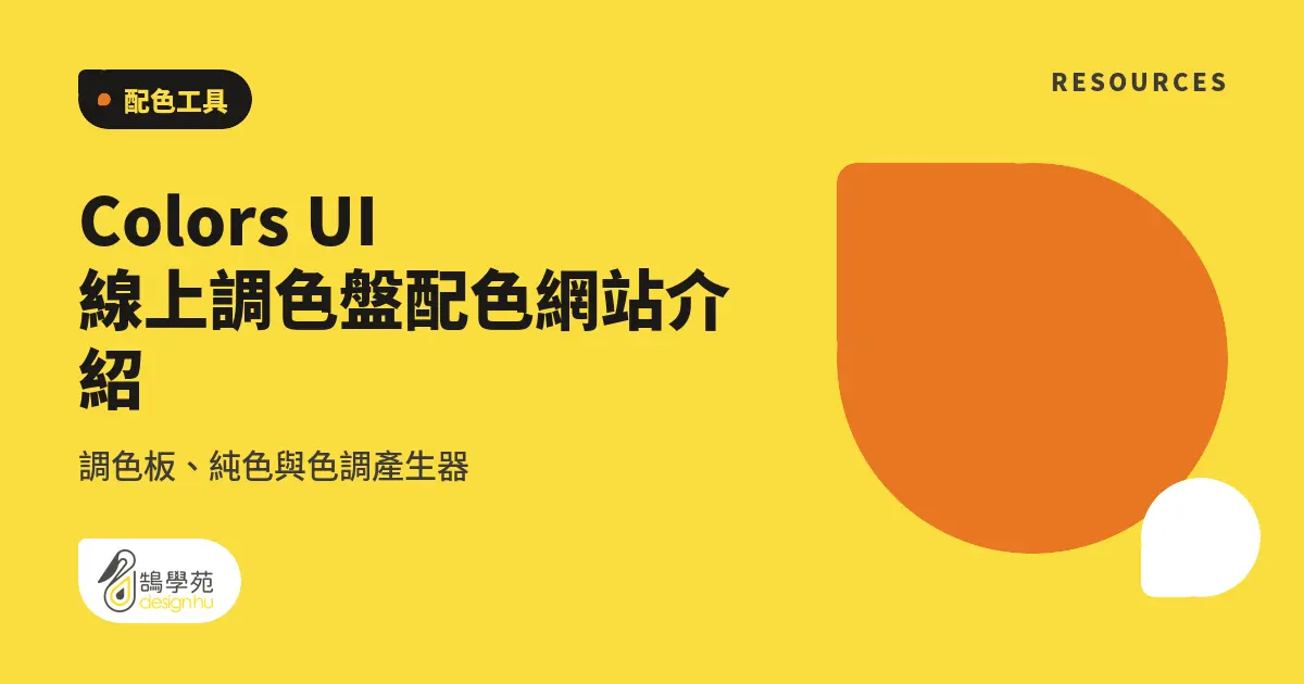 Colors UI 線上調色盤配色網站介紹:調色板、純色與色調產生器 7 Colors UI 線上調色盤配色網站介紹:調色板、純色與色調產生器