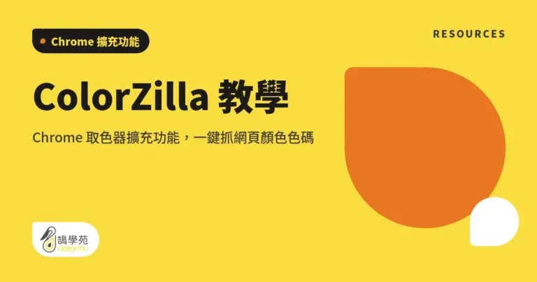 ColorZilla 教學:Chrome 取色器擴充功能,一鍵抓網頁顏色色碼 6 xue cover colorzilla chrome extensions