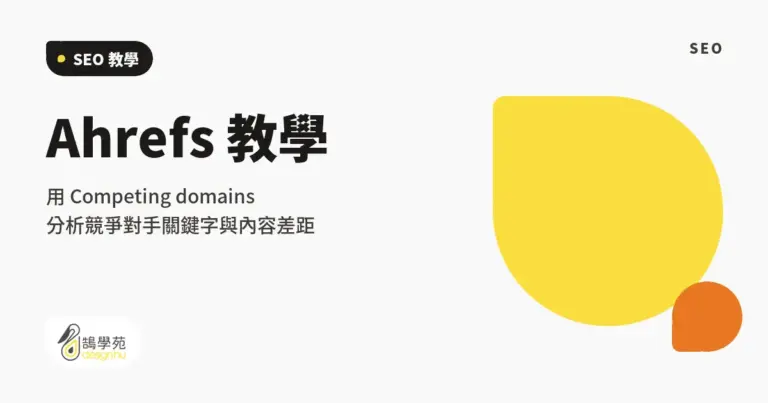 Ahrefs 教學:用 Competing domains 分析競爭對手關鍵字與內容差距 8 xue cover competing web