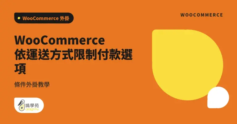 WooCommerce 依運送方式限制付款選項:條件外掛教學 4 xue cover conditional shipping and payments