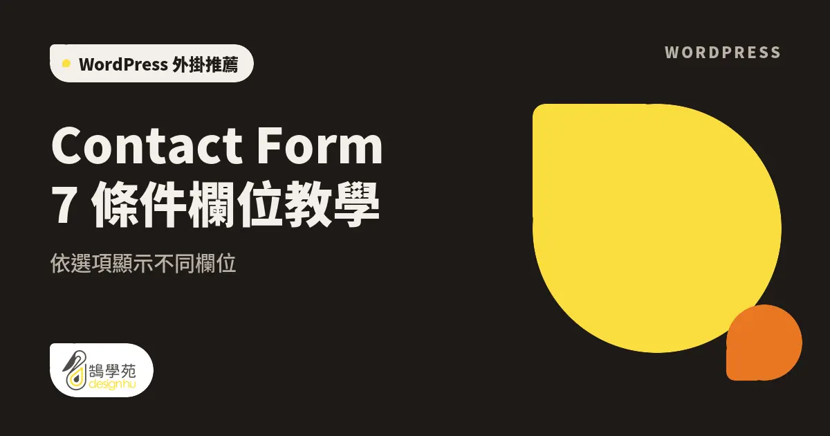 Contact Form 7 條件欄位教學:依選項顯示不同欄位 1 Contact Form 7 條件欄位教學:依選項顯示不同欄位