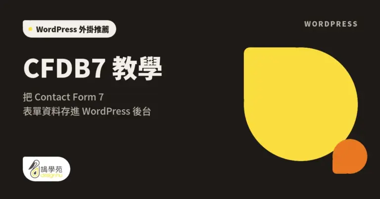 CFDB7 教學:把 Contact Form 7 表單資料存進 WordPress 後台 7 xue cover contact form cfdb7