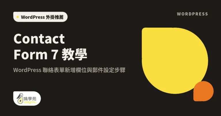 Contact Form 7 教學:WordPress 聯絡表單新增欄位與郵件設定步驟 3 xue cover contact form7