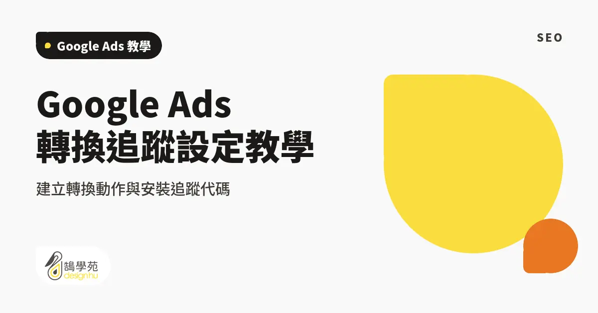 Google Ads 轉換追蹤設定教學:建立轉換動作與安裝追蹤代碼 1 Google Ads 轉換追蹤設定教學:建立轉換動作與安裝追蹤代碼