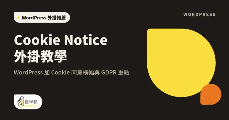 Cookie Notice 外掛教學:WordPress 加 Cookie 同意橫幅與 GDPR 重點 16 xue cover cookie notice