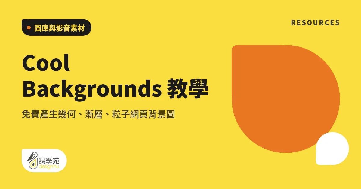 Cool Backgrounds 教學:免費產生幾何、漸層、粒子網頁背景圖 1 Cool Backgrounds 教學:免費產生幾何、漸層、粒子網頁背景圖