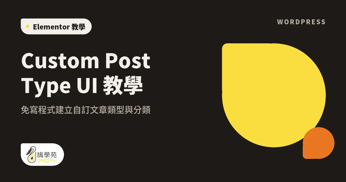 Custom Post Type UI 教學:免寫程式建立自訂文章類型與分類 10 Custom Post Type UI 教學:免寫程式建立自訂文章類型與分類
