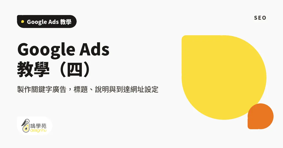Google Ads 教學(四):製作關鍵字廣告,標題、說明與到達網址設定 8 Google Ads 教學(四):製作關鍵字廣告,標題、說明與到達網址設定