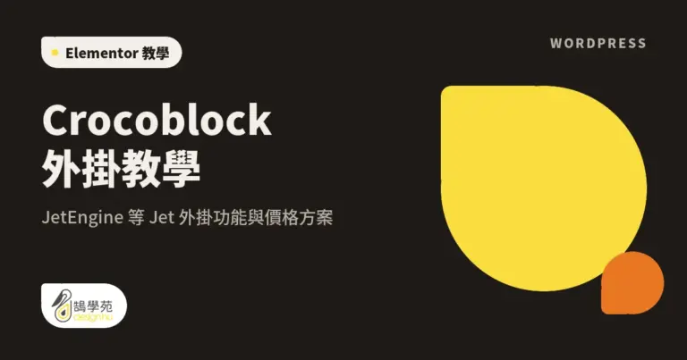 Crocoblock 外掛教學:JetEngine 等 Jet 外掛功能與價格方案 4 xue cover crocoblock