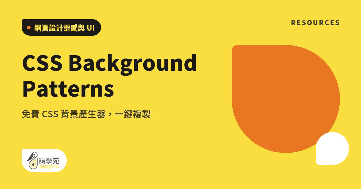 CSS Background Patterns:免費 CSS 背景產生器,一鍵複製 7 CSS Background Patterns:免費 CSS 背景產生器,一鍵複製