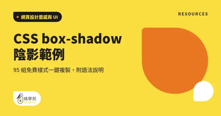 CSS box-shadow 陰影範例:95 組免費樣式一鍵複製,附語法說明 14 xue cover css box shadow examples