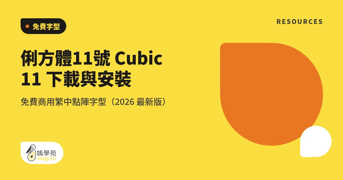 俐方體11號 Cubic 11 下載與安裝:免費商用繁中點陣字型(2026 最新版) 7 俐方體11號 Cubic 11 下載與安裝:免費商用繁中點陣字型(2026 最新版)